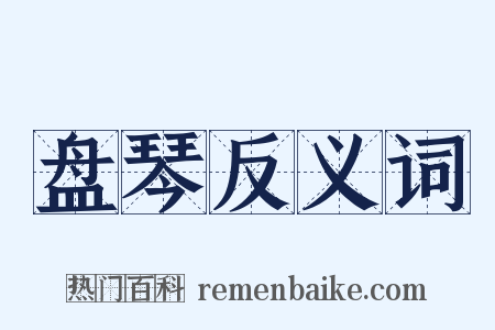 盘琴反义词是什么意思的图片